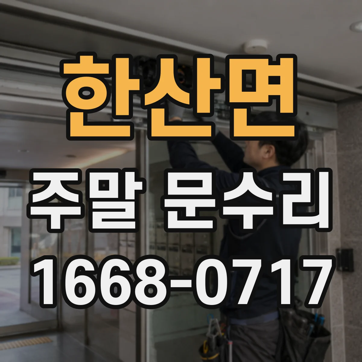 한산면 주말 문수리