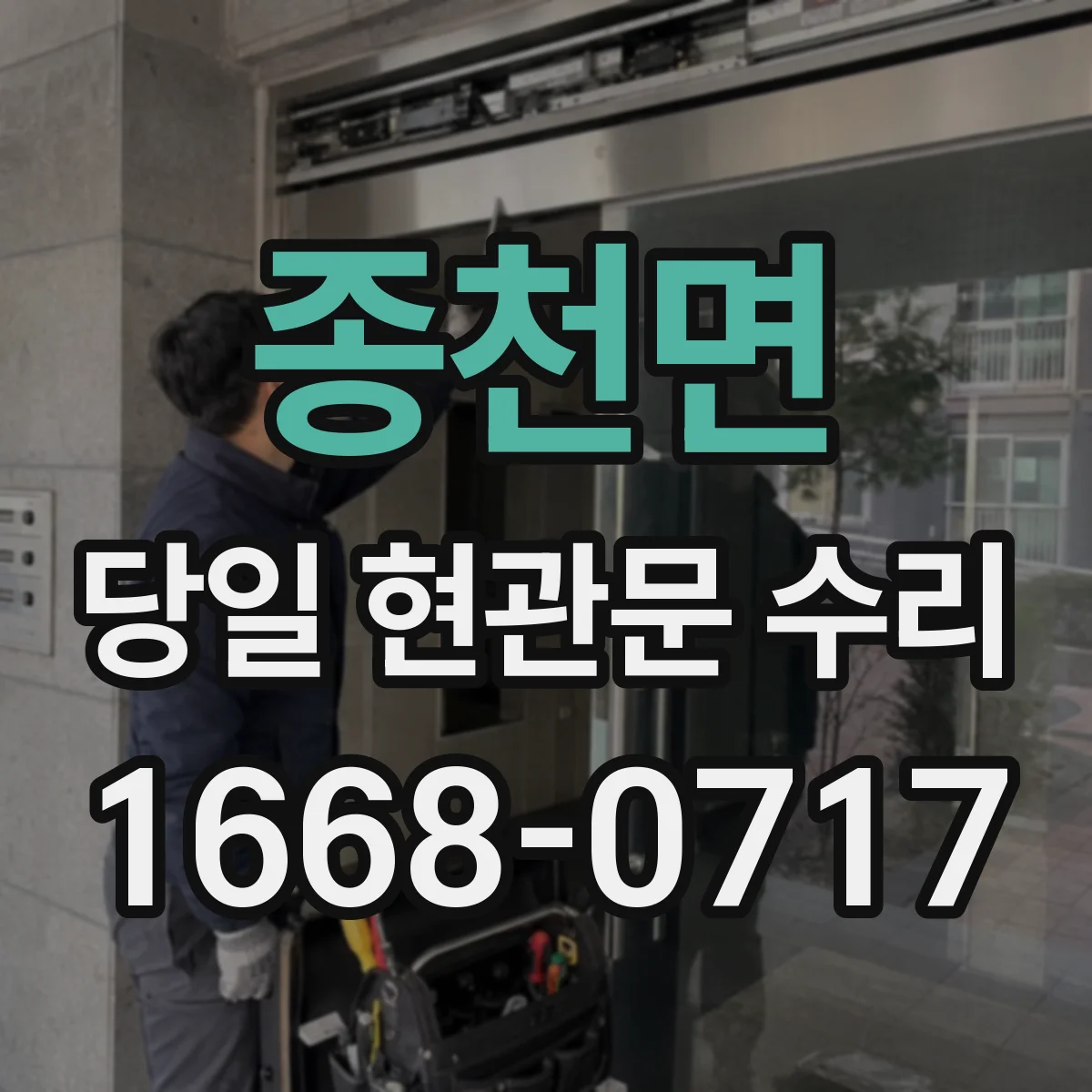 종천면 당일 현관문 수리