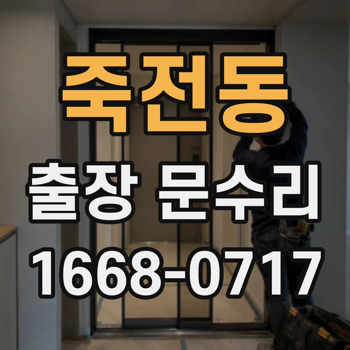 죽전동 출장 문수리