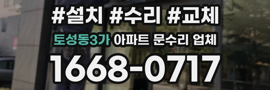 토성동3가 아파트 문수리 업체
