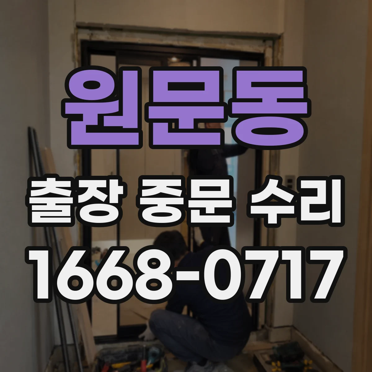 원문동 출장 중문 수리