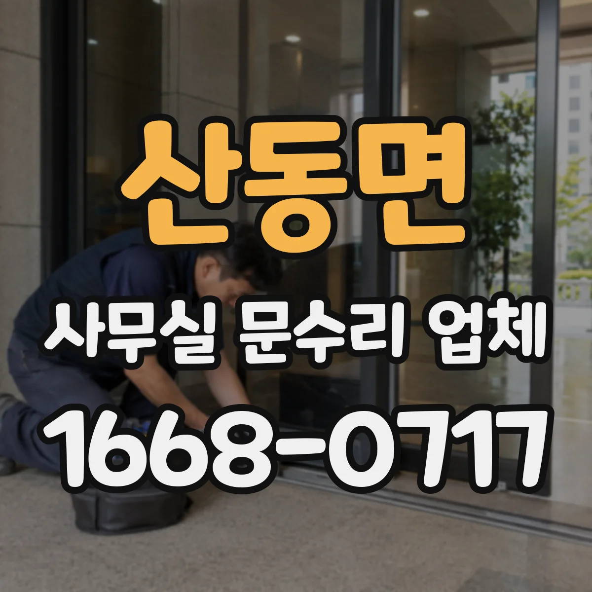 산동면 사무실 문수리 업체