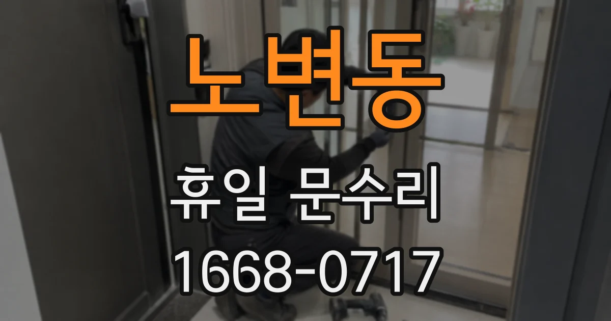 노변동 휴일 문수리