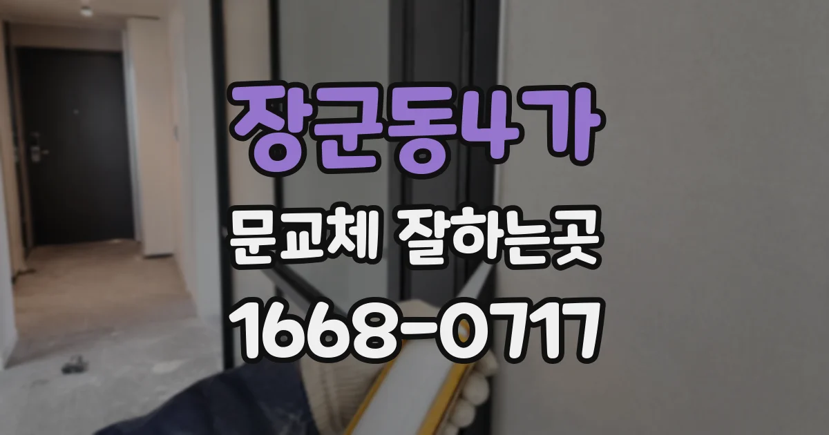 장군동4가 문교체 잘하는곳