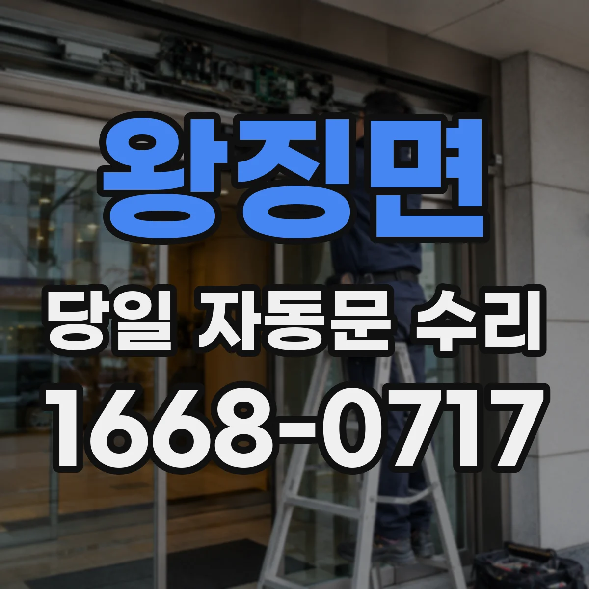 왕징면 당일 자동문 수리