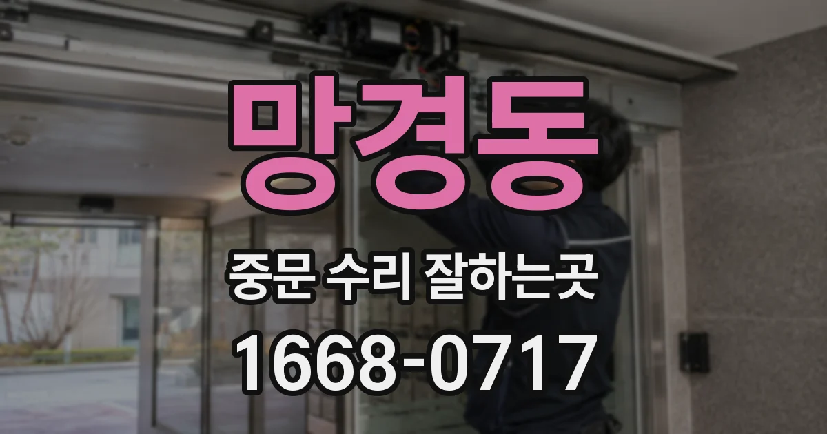 망경동 중문 수리 잘하는곳