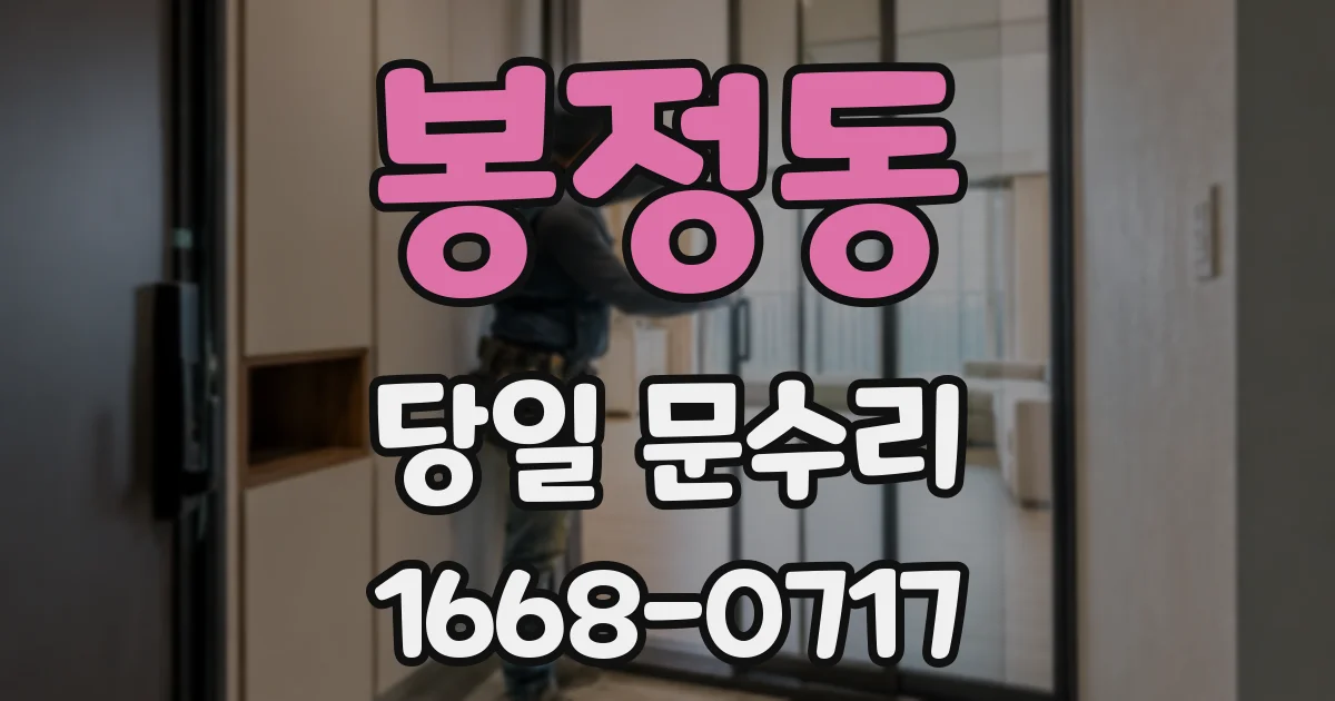 봉정동 당일 문수리