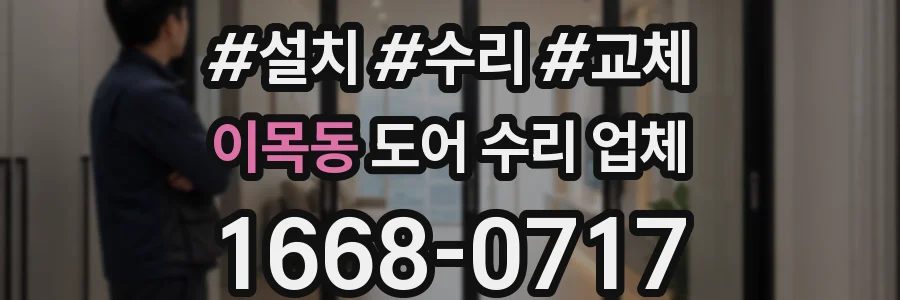 이목동 도어 수리 업체