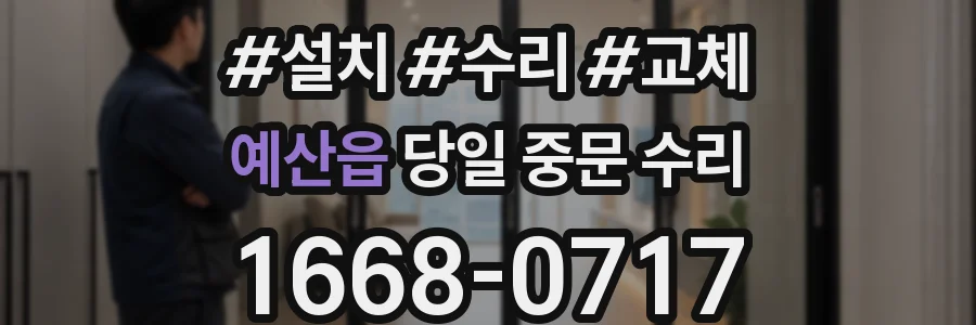 예산읍 당일 중문 수리