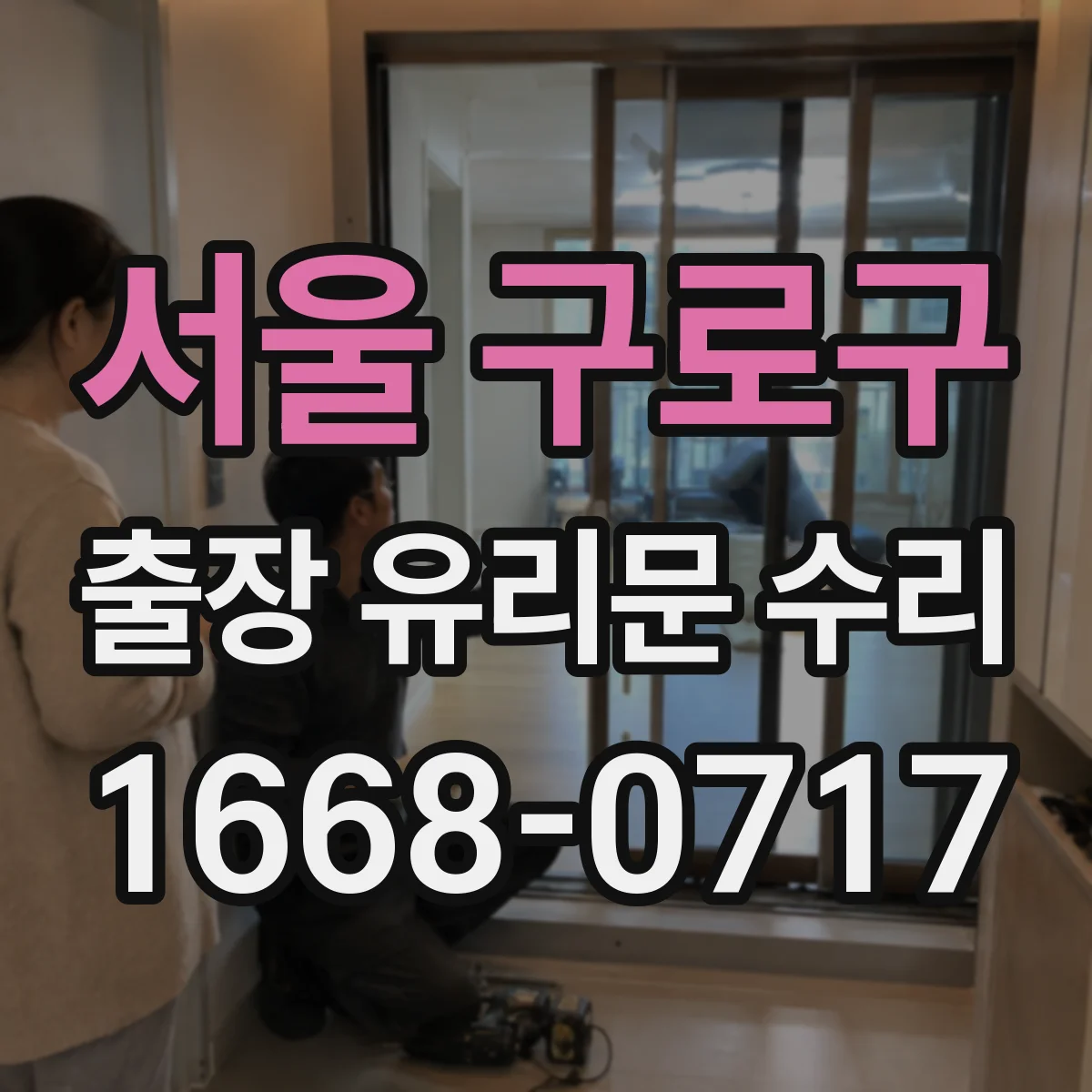 서울 구로구 출장 유리문 수리