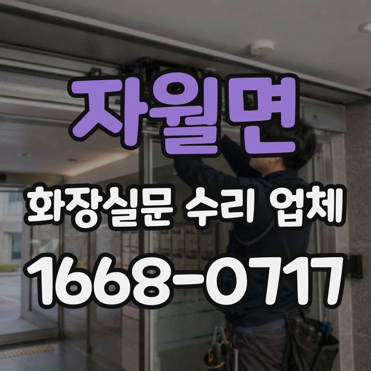 자월면 화장실문 수리 업체