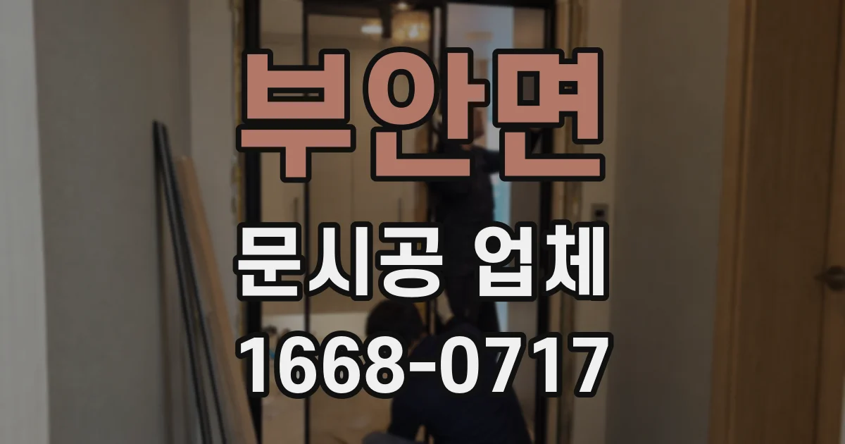부안면 문시공 업체