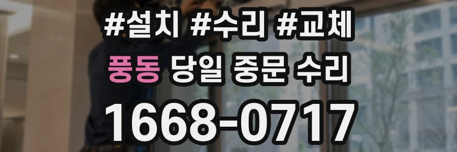 풍동 당일 중문 수리