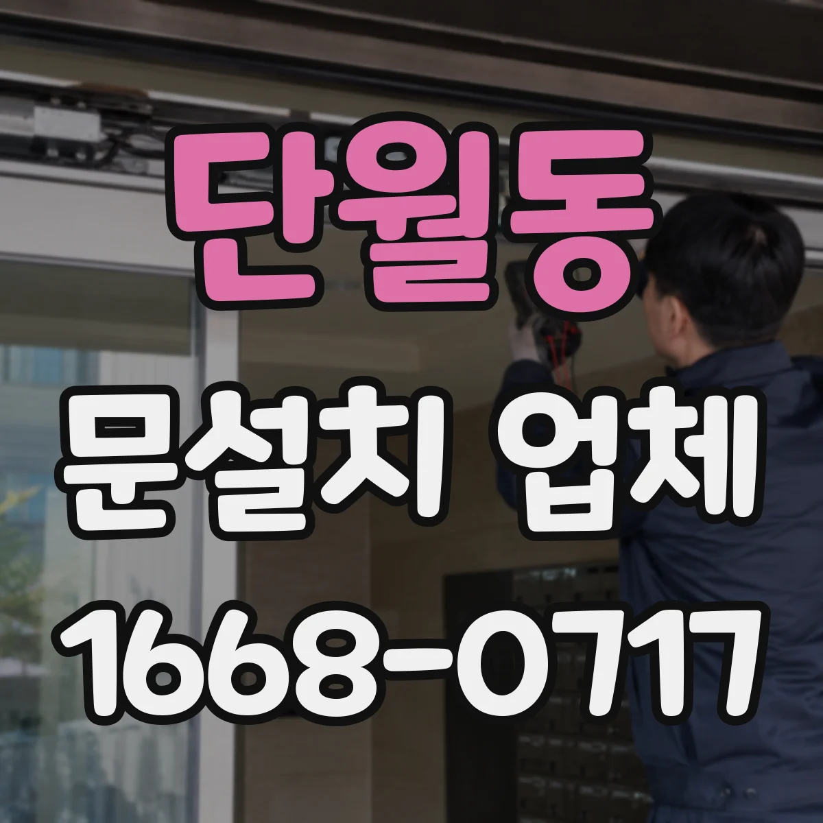 단월동 문설치 업체