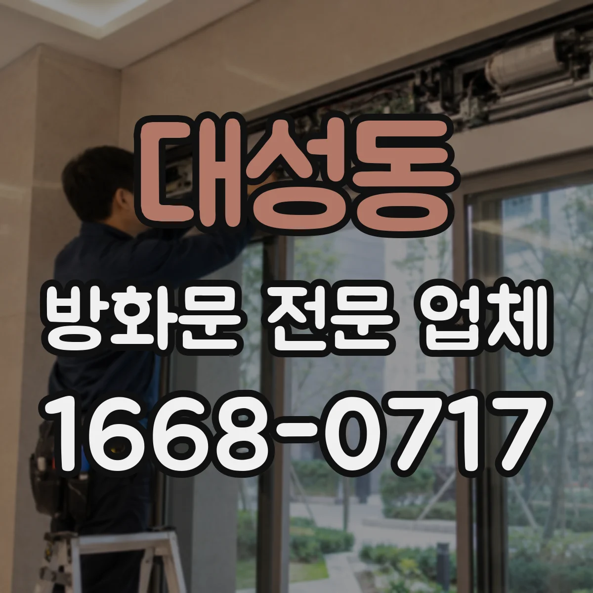 대성동 방화문 전문 업체