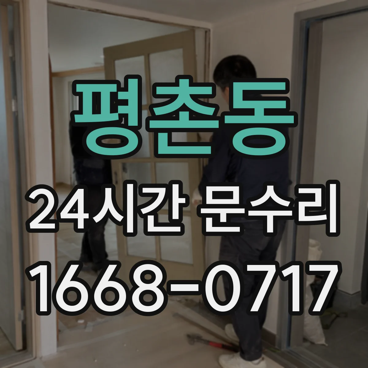 평촌동 24시간 문수리