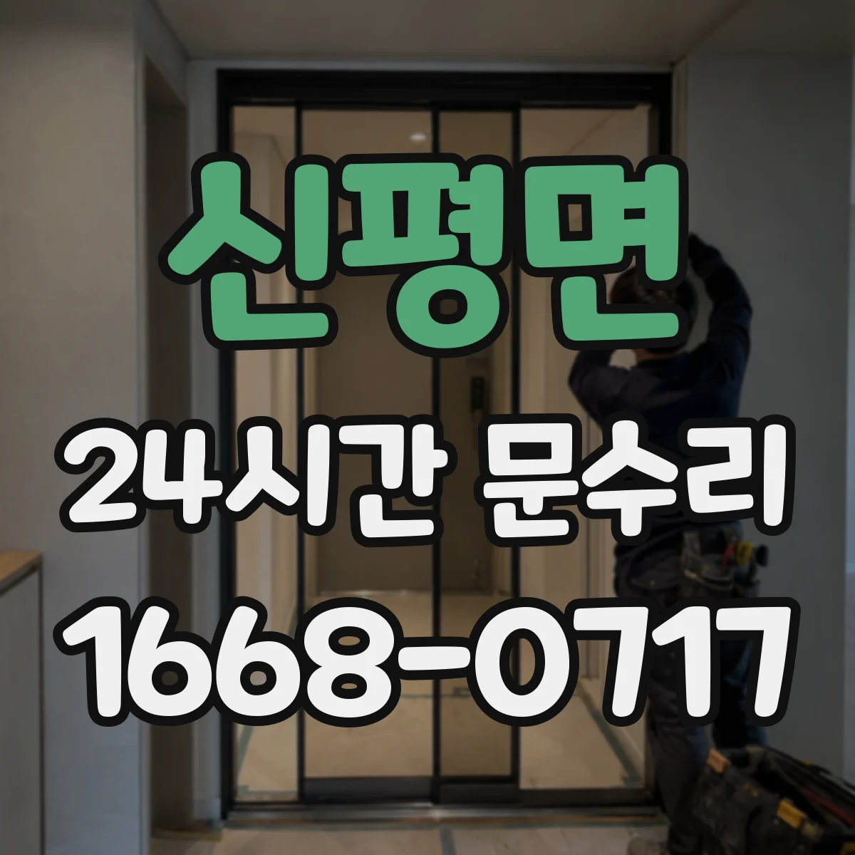 신평면 24시간 문수리