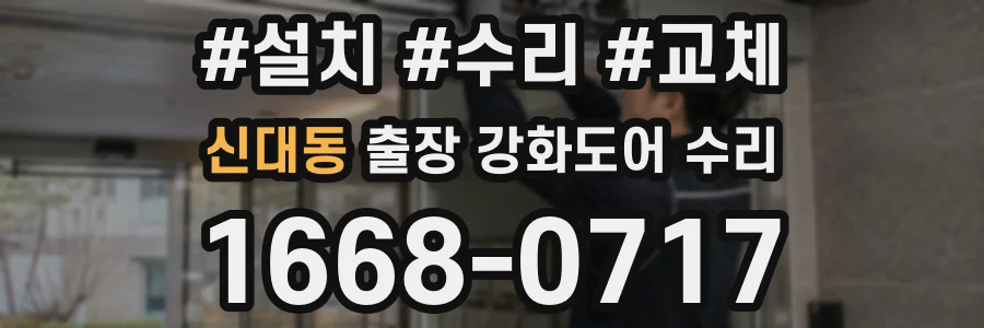 신대동 출장 강화도어 수리