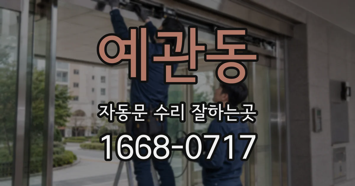 예관동 자동문 수리 잘하는곳