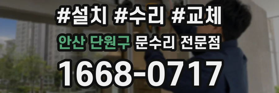 안산 단원구 문수리 전문점