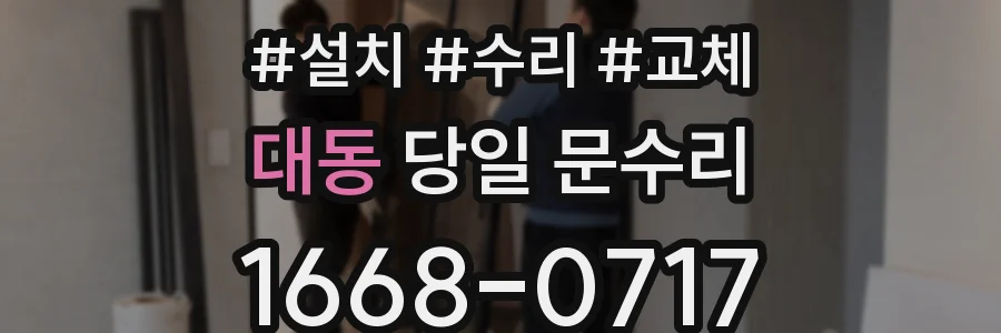 대동 당일 문수리