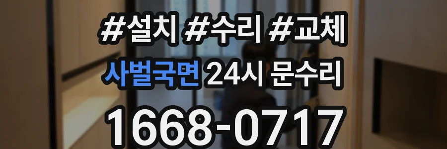 사벌국면 24시 문수리