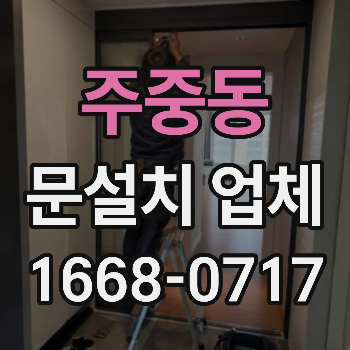 주중동 문설치 업체