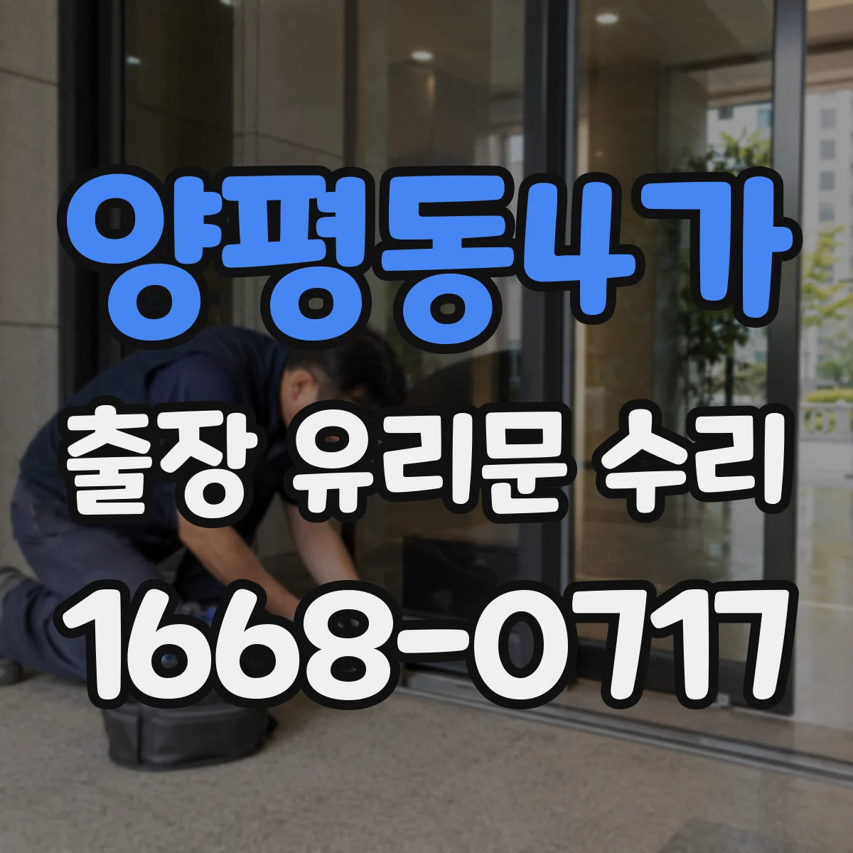 양평동4가 출장 유리문 수리