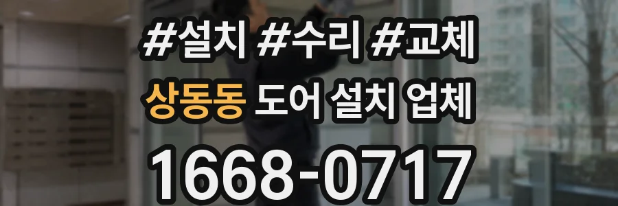 상동동 도어 설치 업체