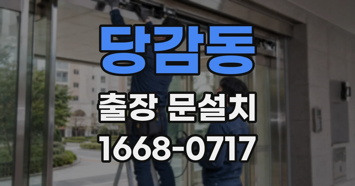 당감동 출장 문설치