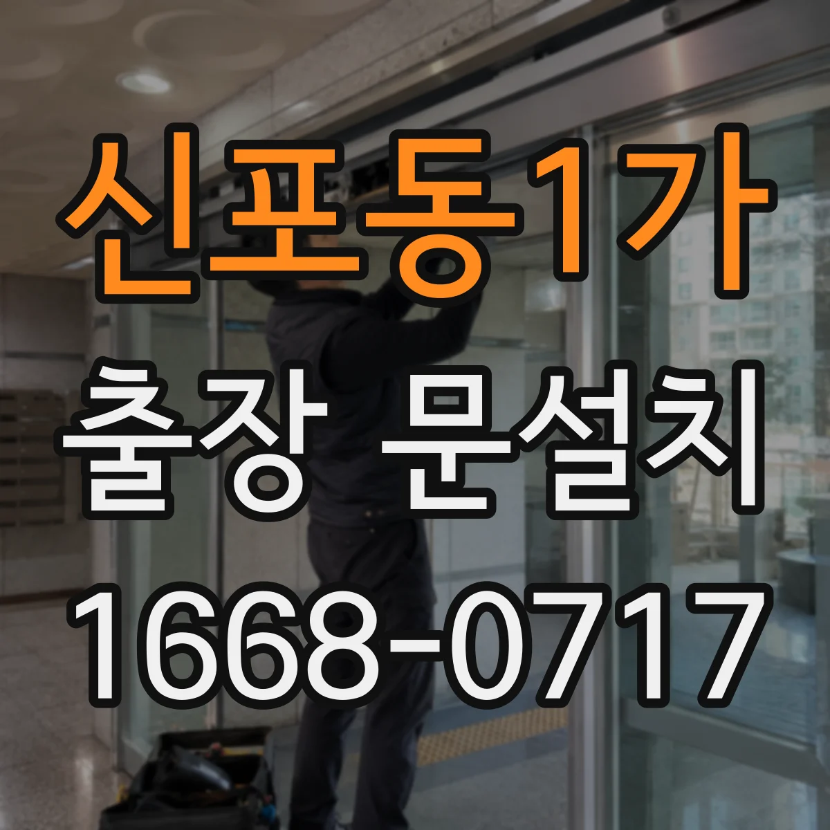 신포동1가 출장 문설치