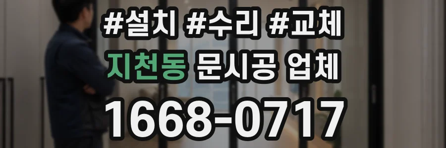 지천동 문시공 업체