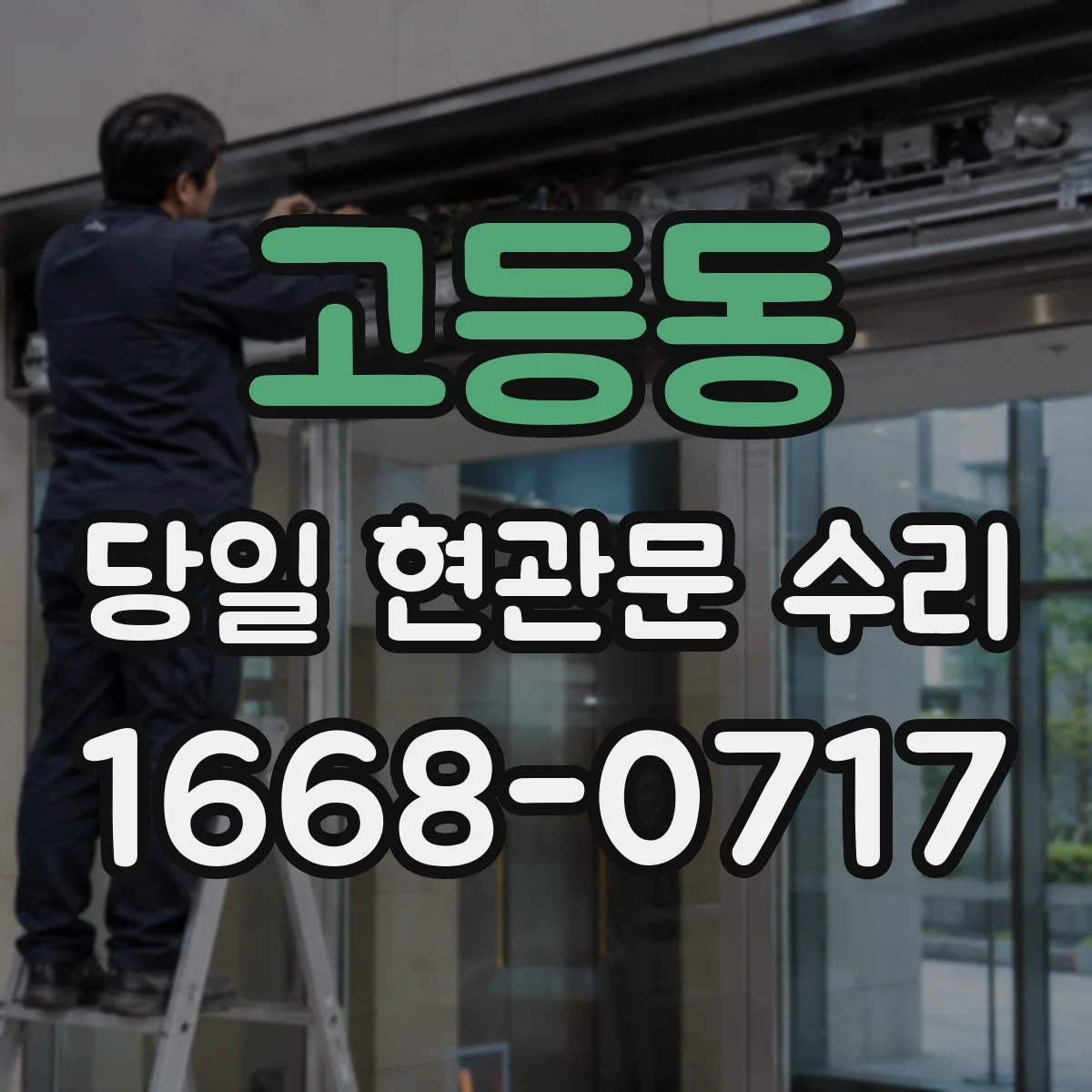 고등동 당일 현관문 수리