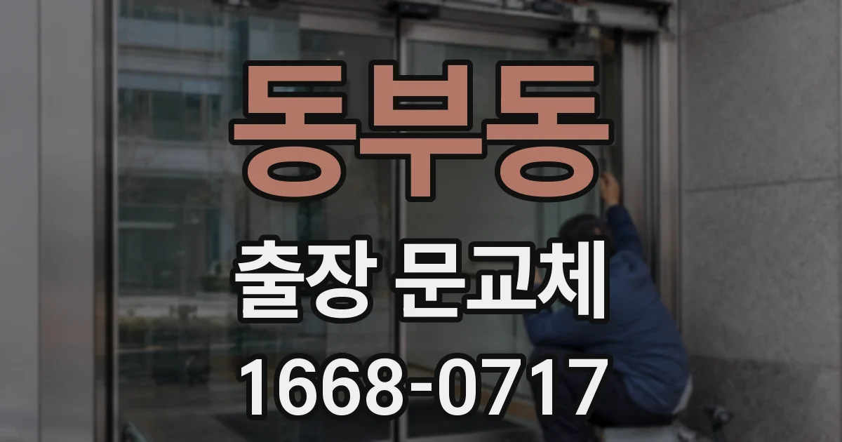 동부동 출장 문교체