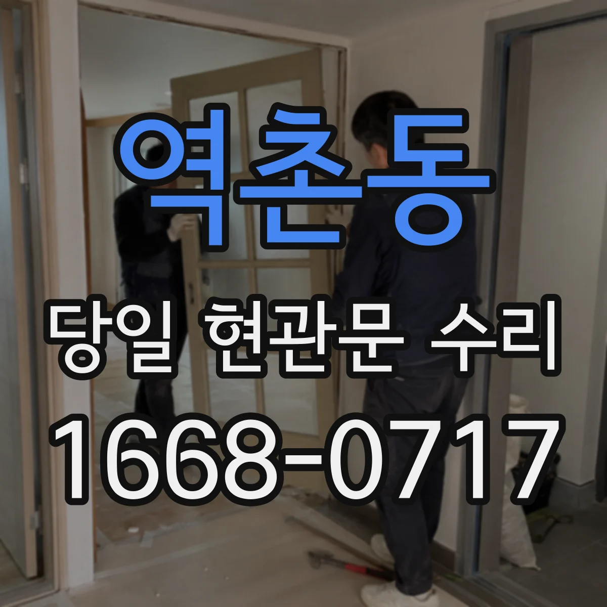 역촌동 당일 현관문 수리
