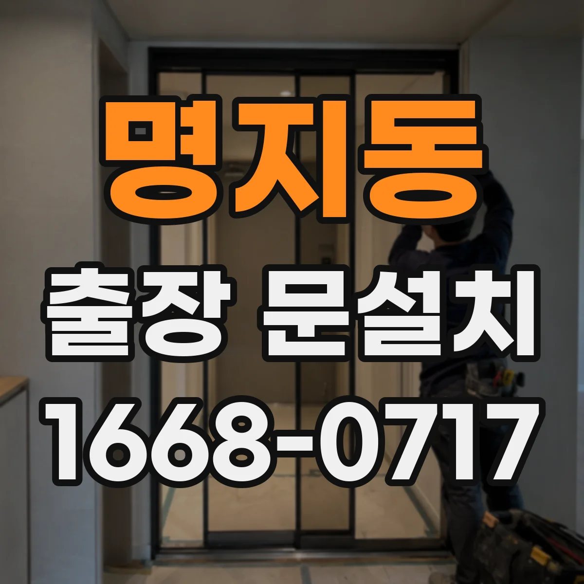 명지동 출장 문설치