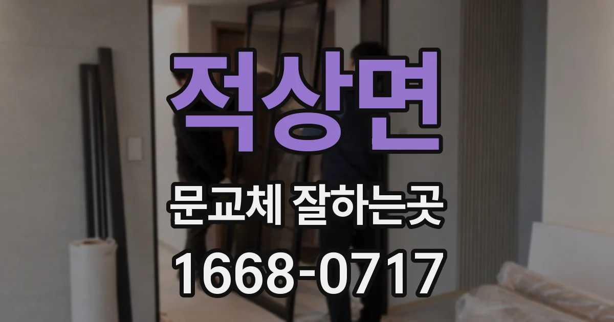 적상면 문교체 잘하는곳