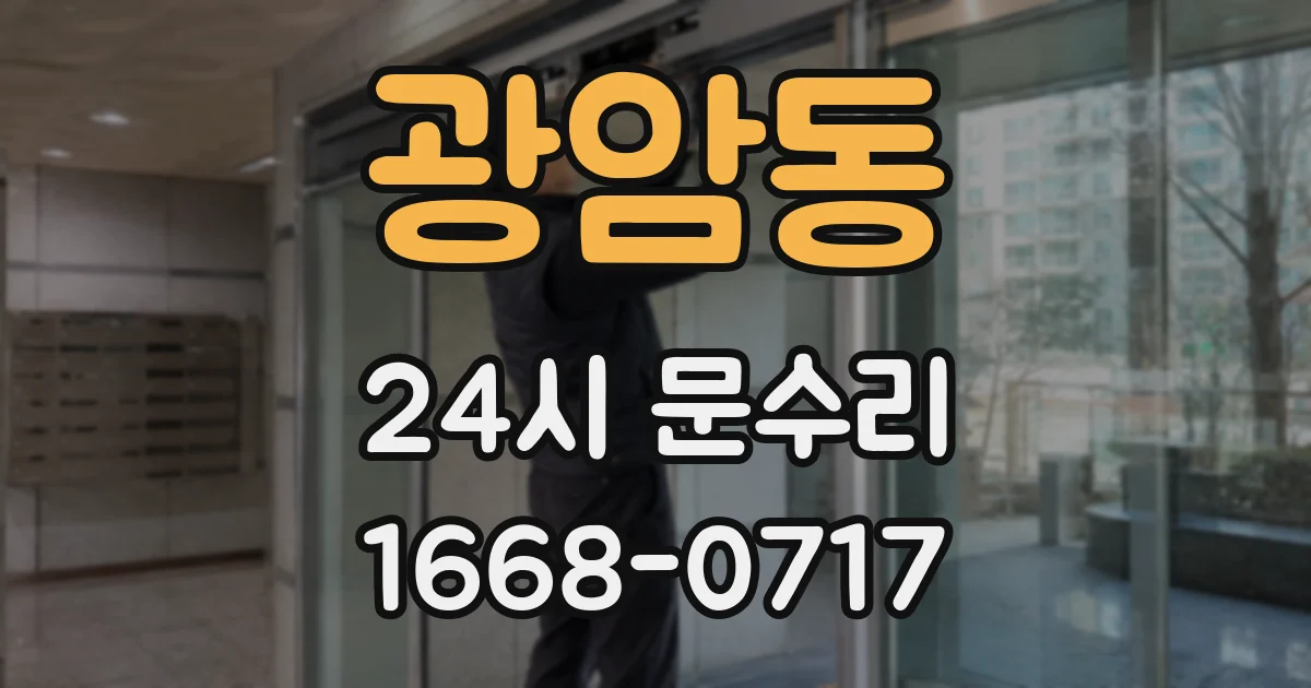 광암동 24시 문수리