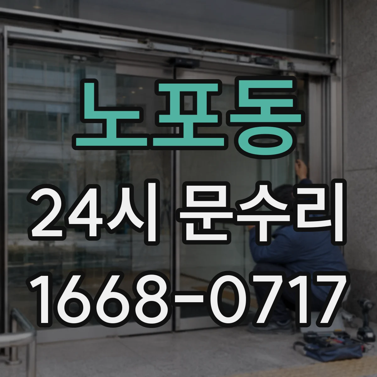 노포동 24시 문수리