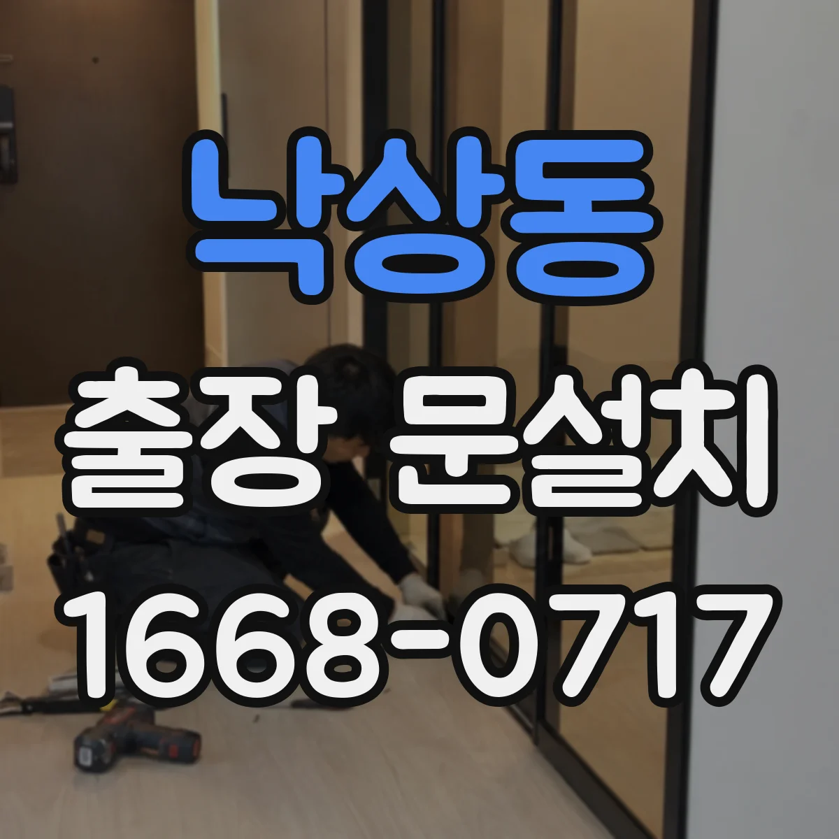 낙상동 출장 문설치