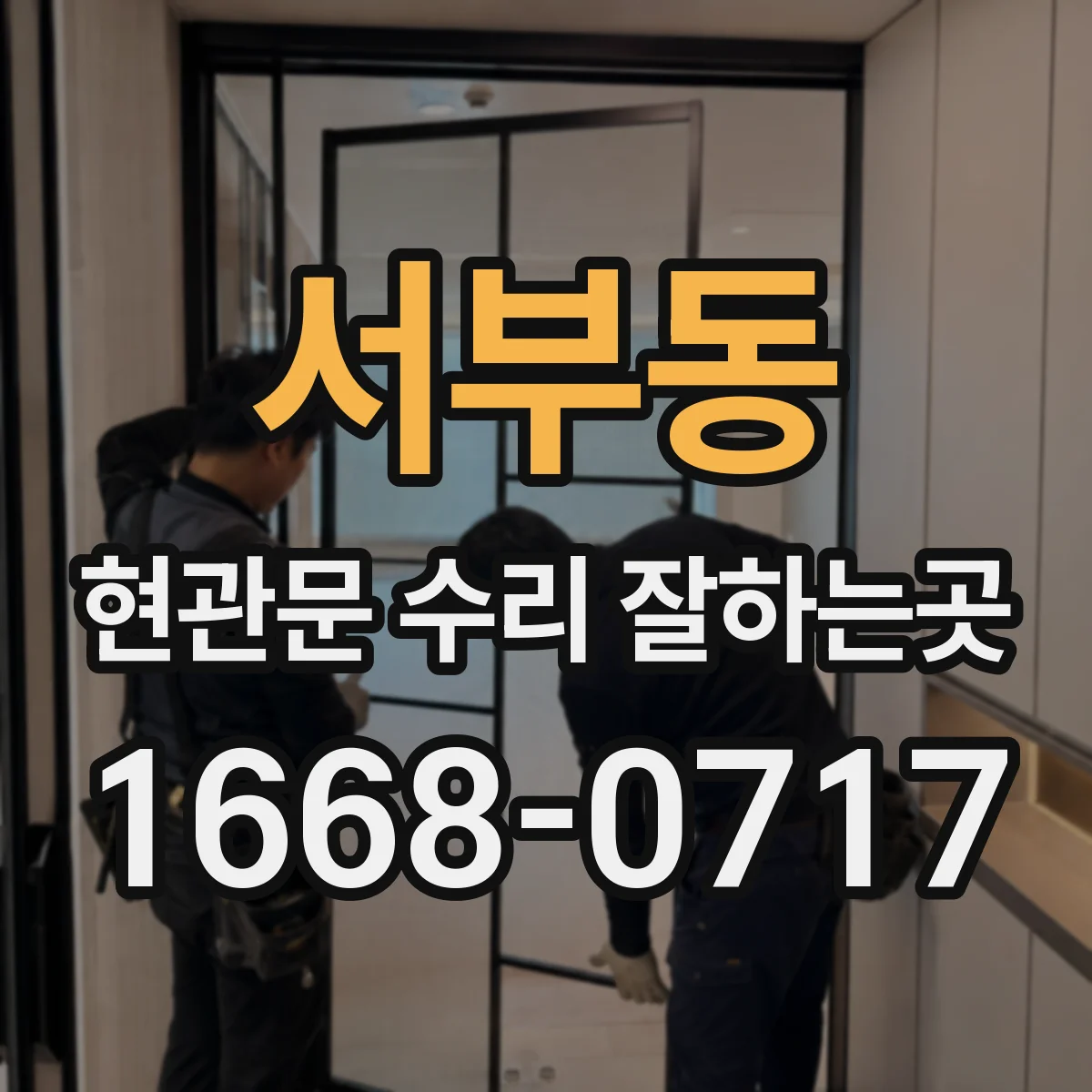 서부동 현관문 수리 잘하는곳