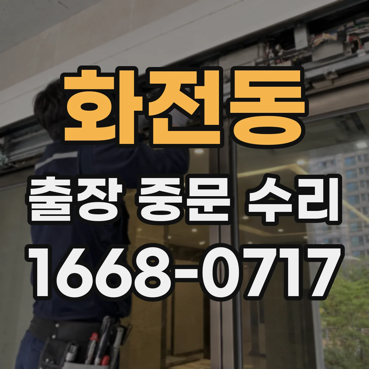 화전동 출장 중문 수리