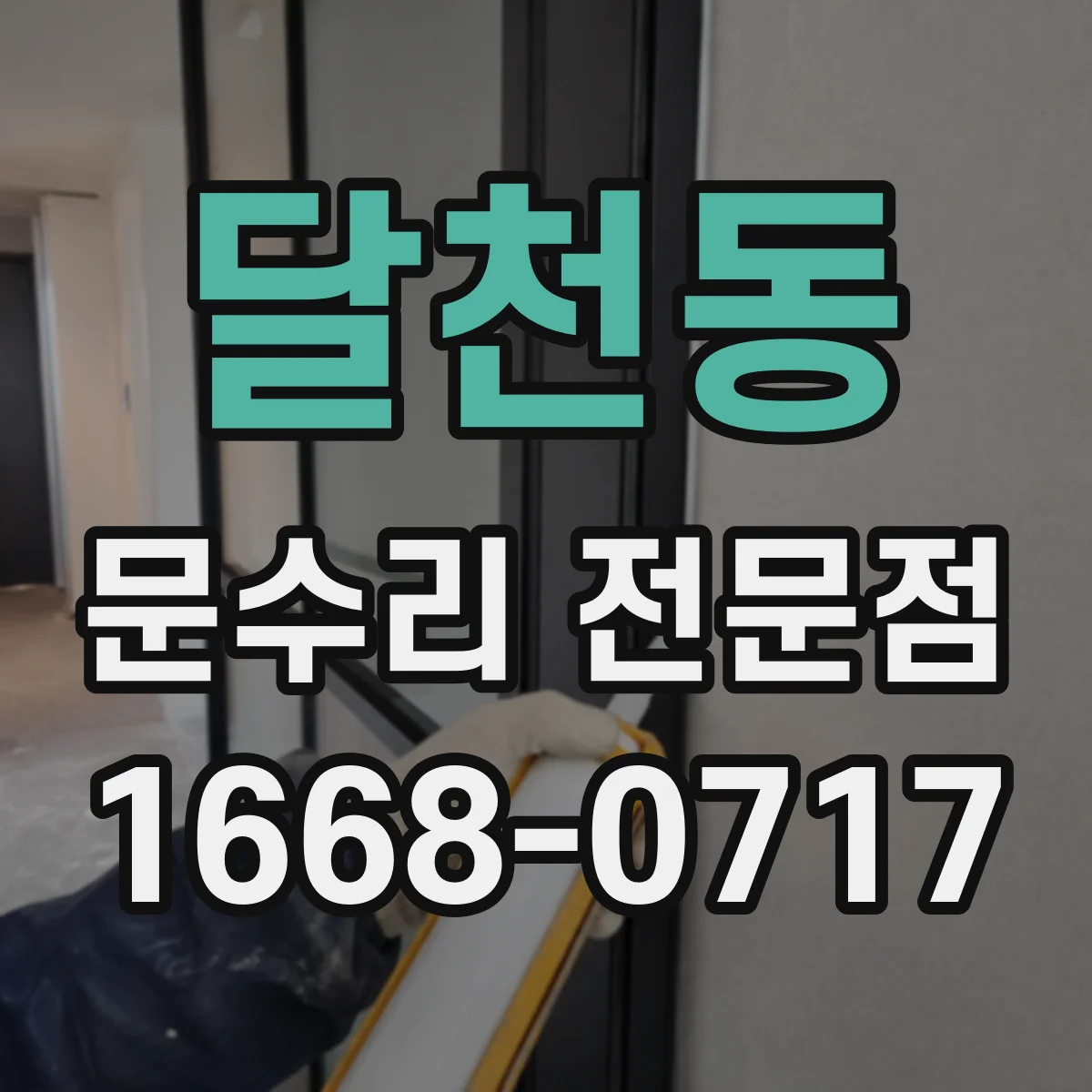 달천동 문수리 전문점