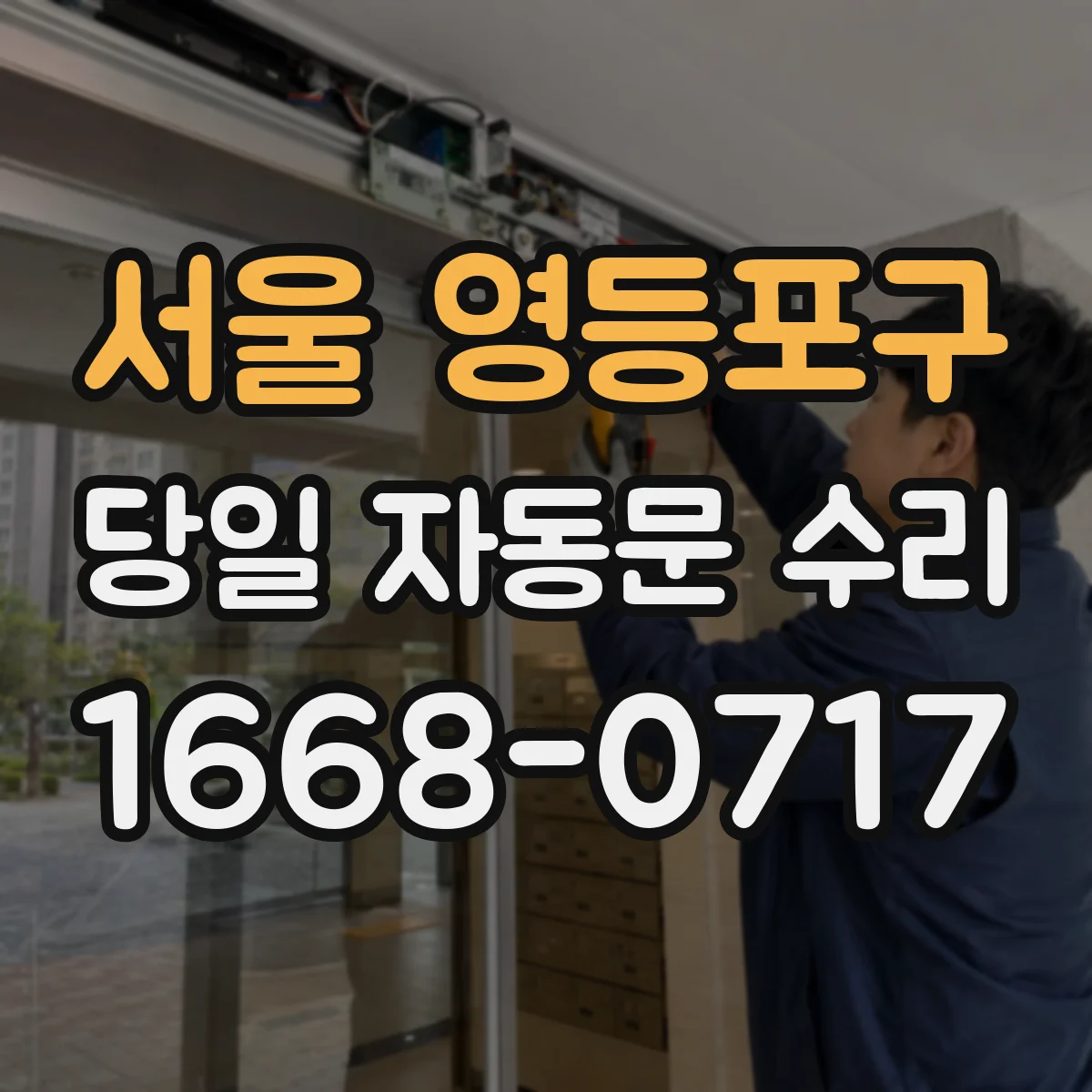 서울 영등포구 당일 자동문 수리