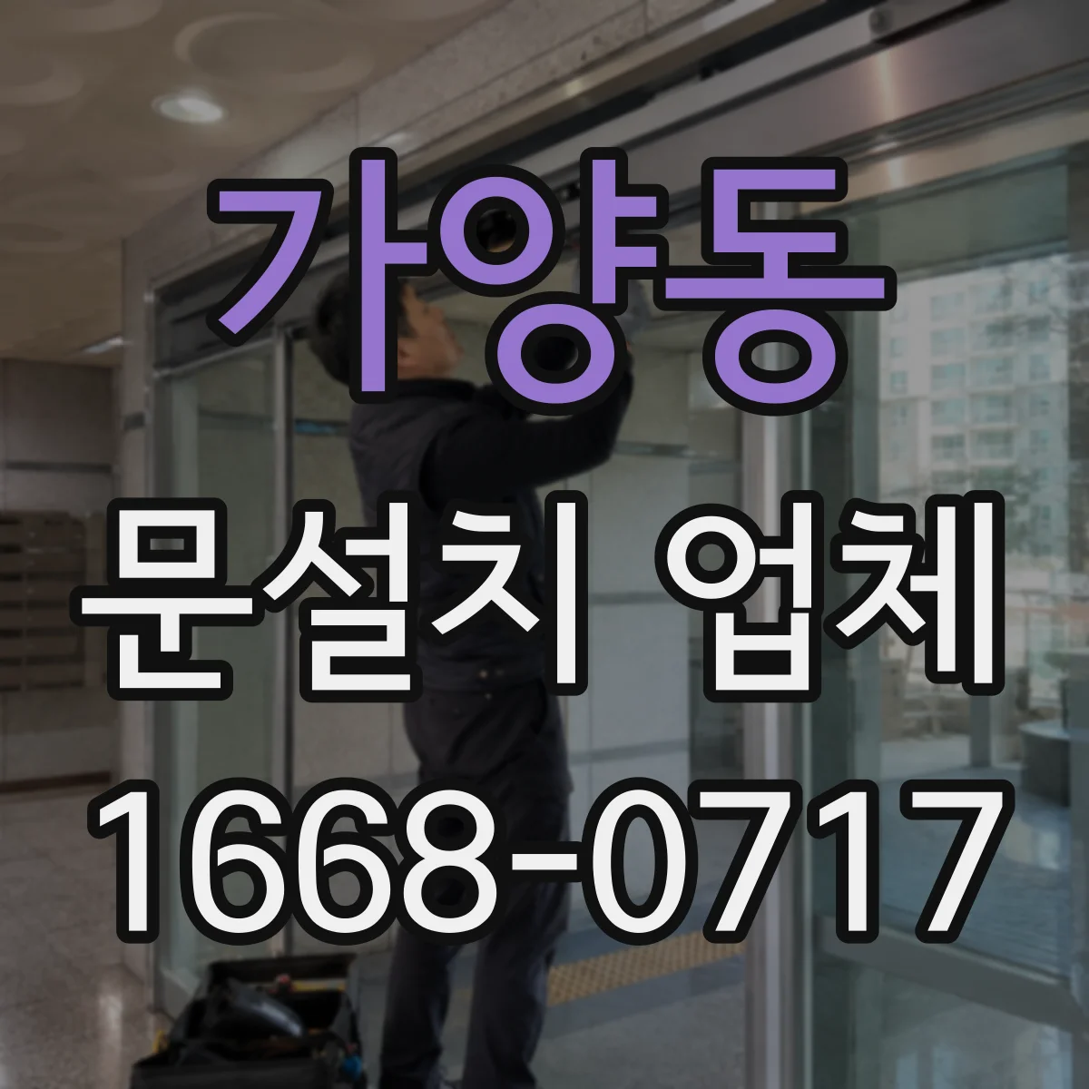 가양동 문설치 업체