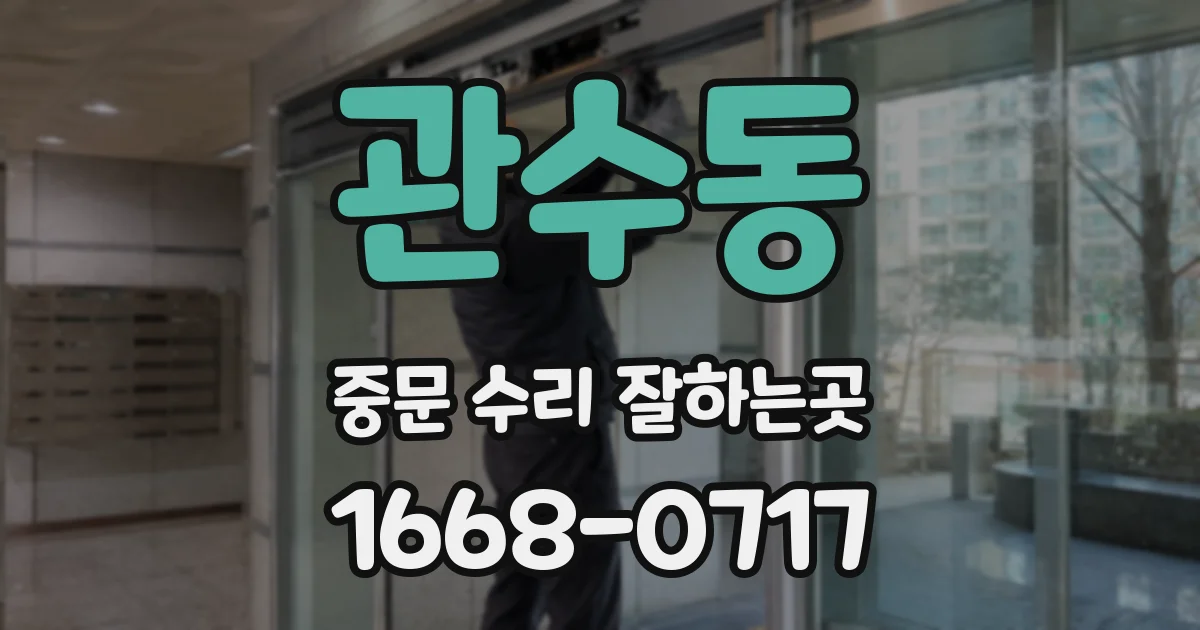 관수동 중문 수리 잘하는곳