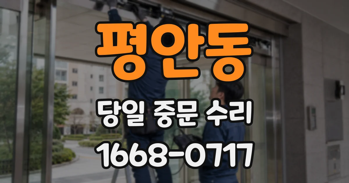 평안동 당일 중문 수리