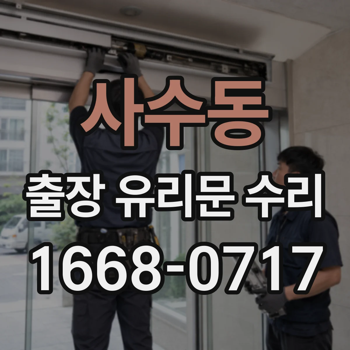 사수동 출장 유리문 수리