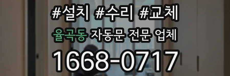 율곡동 자동문 전문 업체