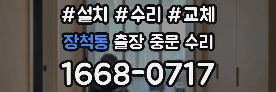 장척동 출장 중문 수리